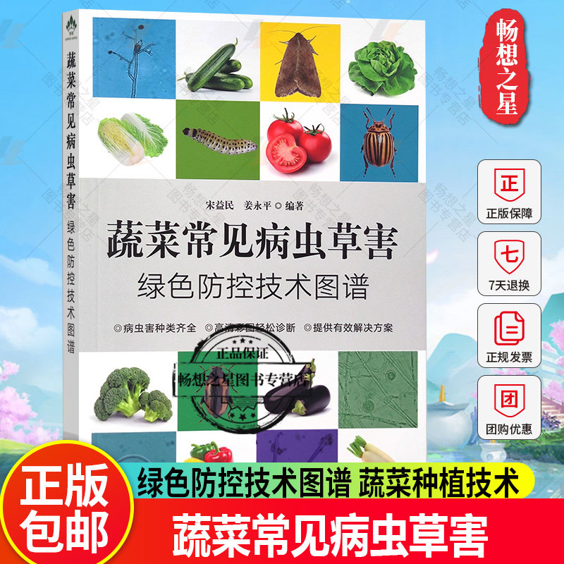 蔬菜常见病虫草害绿色防控技术图谱 宋益民 姜永平编著 科学施肥指导蔬菜种植技术书 蔬菜病虫害诊断与防治 农业出版社