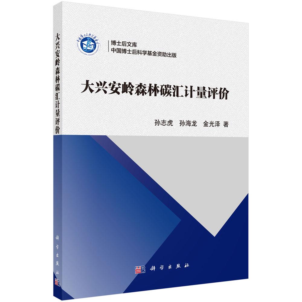 包邮 大兴安岭森林碳汇计量评价 孙志虎、孙海龙、金光泽著 科学出版社 自然科学 地球科学 地质学 环境科学专业科技9787030531223