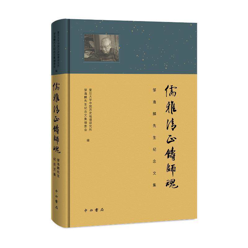 正版儒雅清正铸师魂:邹逸麟先生纪念文集复旦大学中国历史地理研究所书店传记书籍 畅想畅销书