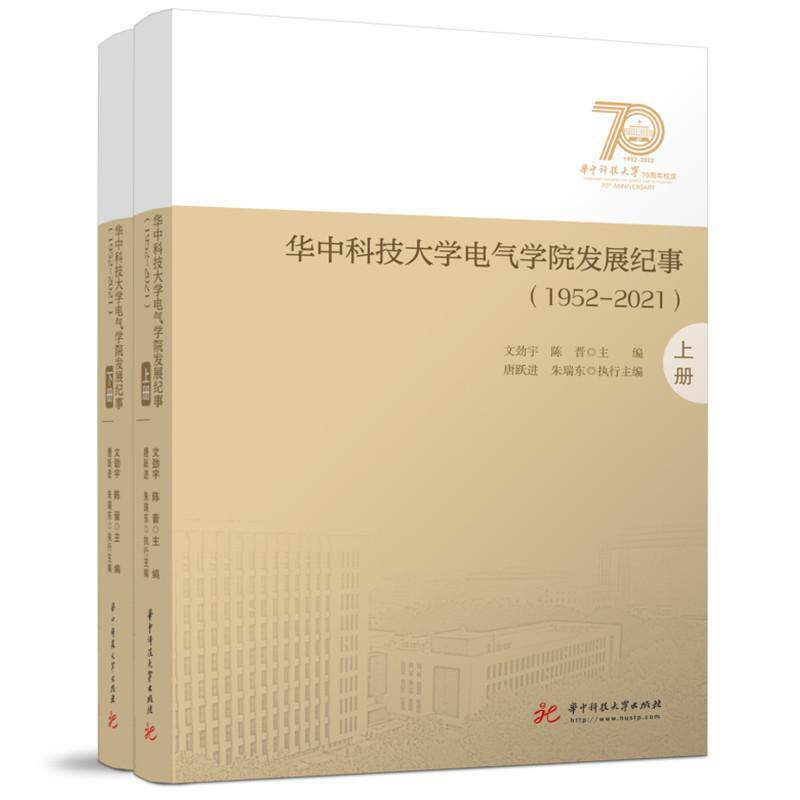 正版华中科技大学电气学院发展纪事：1952-21文劲宇书店工业技术书籍 畅想畅销书