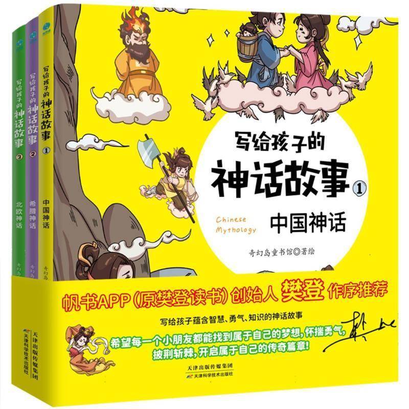 写给孩子的神话故事(全3册)奇幻岛童书馆儿童读物书籍