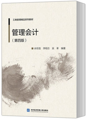 正版包邮 管理会计(第四版) 余恕莲 管理会计书籍 管理的重要信息系统和管理工具 会计专业修课教辅 对外经贸大学出版社