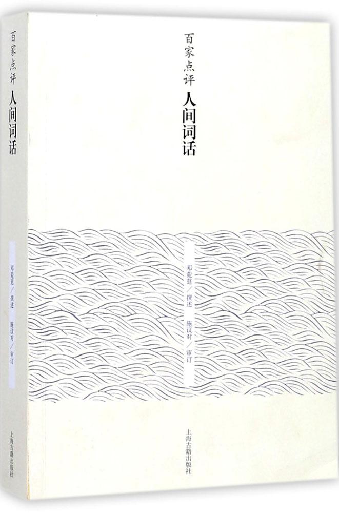 正版包邮 百家点评人间词话 邓菀莛撰述 词诗歌评论中国古代 古诗词研究书籍 上海古籍出版社9787532586509 畅想之星图书专营店