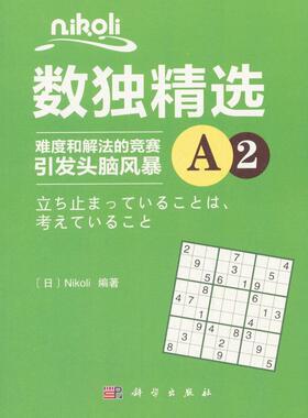 正常发货 正版包邮 Nikoli数独:难度和解法的竞赛引发头脑风暴:A2 书店 数字游戏书籍 畅想畅销书