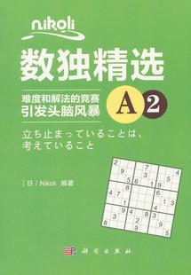 Nikoli数独 难度和解法 数字游戏书籍 正版 畅想畅销书 书店 包邮 正常发货 竞赛引发头脑风暴