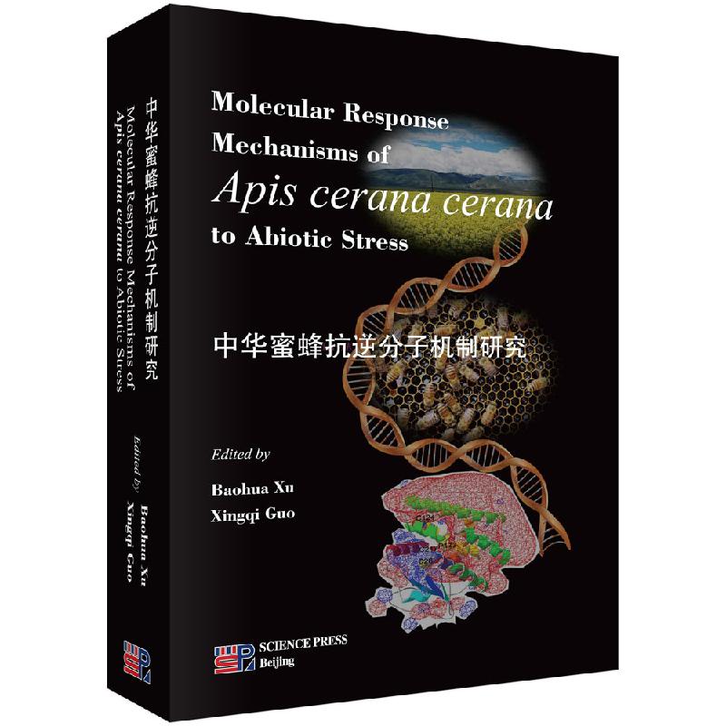 正版包邮 中华蜜蜂抗逆分子机制研究 中华蜜蜂抗逆性生物学分子机制研究书籍 抗逆基因结构分析 重组蛋白功能特性分析研究教材书