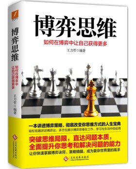 博弈思维 王力哲编著如何在博弈中获得更多一本书讲透博弈策略改变思维方式的人生宝典掌握诀窍轻松有趣的博弈论思考解决问题能