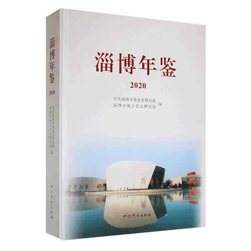 正版淄博年鉴:第三十四卷中共淄博市委史研究院书店辞典与工具书书籍 畅想畅销书