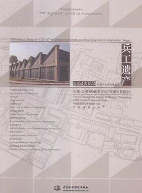 正版兵工遗产·南京晨光1865创意产业园环境设计:CIID“室内设计6+1”2015(第三中国建筑学会室内设计分会书店建筑书籍 畅想畅销书