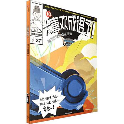 正版太喜欢成语了！看了又看的成语漫画::10:是非和道理知中委会书店社会科学书籍 畅想畅销书