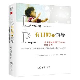 正版包邮 有目的地领导幼儿保教管理工作中的情绪智力 霍莉·艾丽莎·布鲁诺 商务印书馆 学前幼儿教育 书籍
