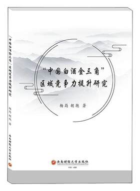 正版包邮  中国白酒金三角   区域竞争力提升研究 杨筠 经济书籍   西南财经大学出版社   9787550441705