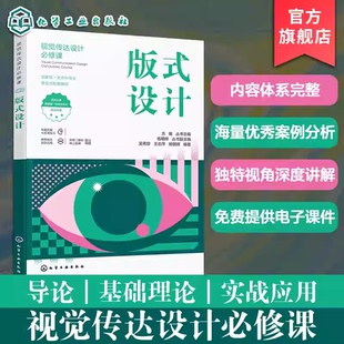 版式设计 视觉传达设计b修课 免费电子课件 吴秀珍 设计案例分析讲解 艺术设计从业者高等院校艺术设计相关专业应用教材参考图书籍