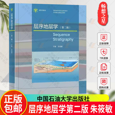 不退货不采】正版包邮 层序地层学第二版 朱筱敏 9787563675845自然科学书籍 中国石油大学出版社