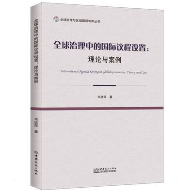 正版包邮 全球治理中的议程设置--理论与案例 全球治理与区域国别智库丛书 政治书籍 中国商务出版社9787510339530 畅想之星