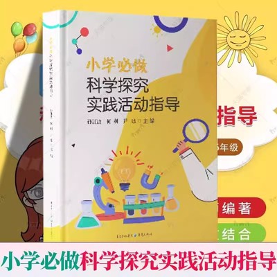 正版包邮小学必做科学探究实践