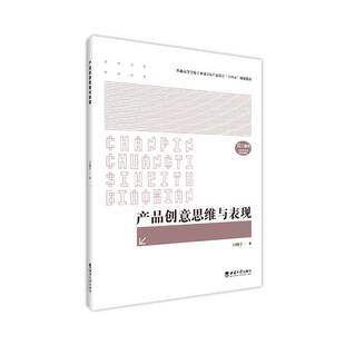 产品创意思维与表现白晓宇工业技术书籍