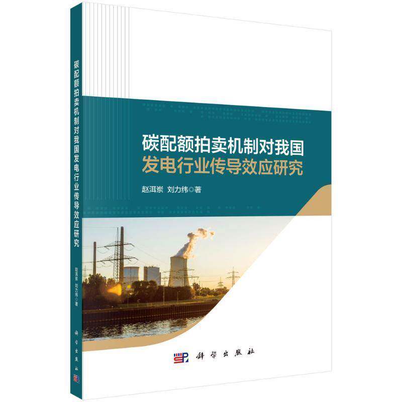 碳配额拍卖机制对我国发电行业传导效应研究赵洱岽经济书籍