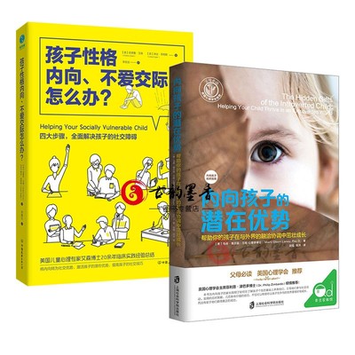 正版包邮 2册 内向孩子的潜在优势+孩子性格内向不爱交际怎么办 发挥孩子内向的优势 内向孩子培养指南 家教书籍 青豆书坊