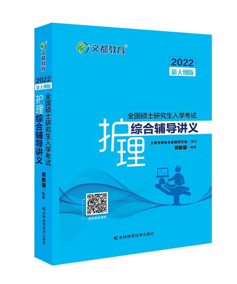 正版全国硕士研究生入学考试护理综合辅导讲义:2022新大纲版郭鹏骥书店医药卫生书籍 畅想畅销书