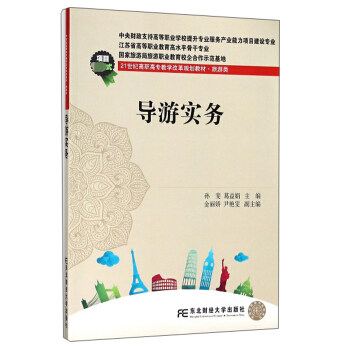 正版包邮 导游实务 孙斐,葛益娟,金丽娇,尹艳雯 大教材教辅 高职高专 其他品牌 大学教材大中专文科文教综合 东北财经大学出版社