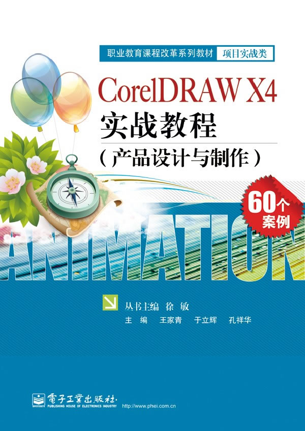 正版包邮 CorelDRAW X4 实战教程-产品设计与制作 王家青 书店 CorelDraw书籍 畅想畅销书