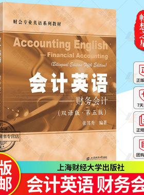 会计英语——财务会计 双语版 第五版  张其秀 编著 财会专业英语系列教材 上海财经大学出版社 正版新书 9787564244323
