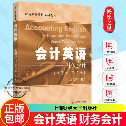 会计英语——财务会计 双语版 第五版  张其秀 编著 财会专业英语系列教材 上海财经大学出版社 正版新书 9787564244323