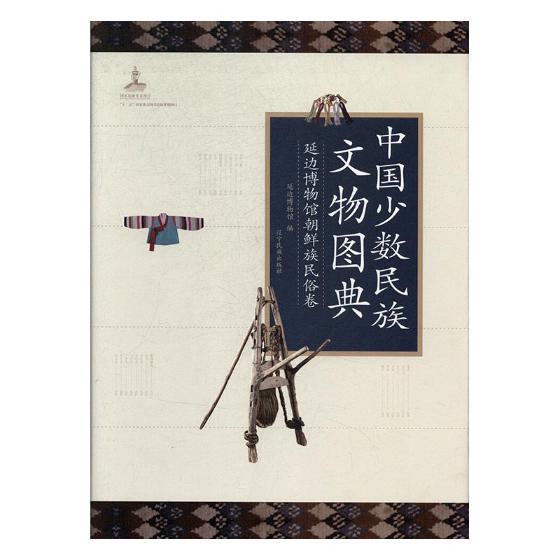 正版包邮 中国少数民族文物图典：延边博物馆朝鲜族民俗卷 延边博物馆 书店 玉石器书籍 畅想畅销书