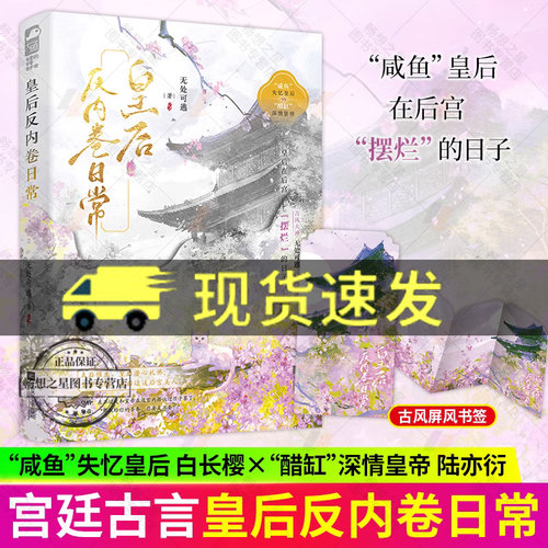 皇后反内卷日常 无处可逃著 双强宫廷古风甜宠古言小说实体图书籍 “咸鱼”失忆皇后vs“醋缸”深情皇帝 大鱼文化 正版新书