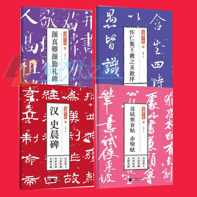 正版  4册 笔墨千年汉史晨碑+怀仁集王羲之圣教序+苏轼寒食帖 赤壁赋+ 颜真卿颜勤礼碑 江苏凤凰文艺 书法爱好者入门者临摹收藏