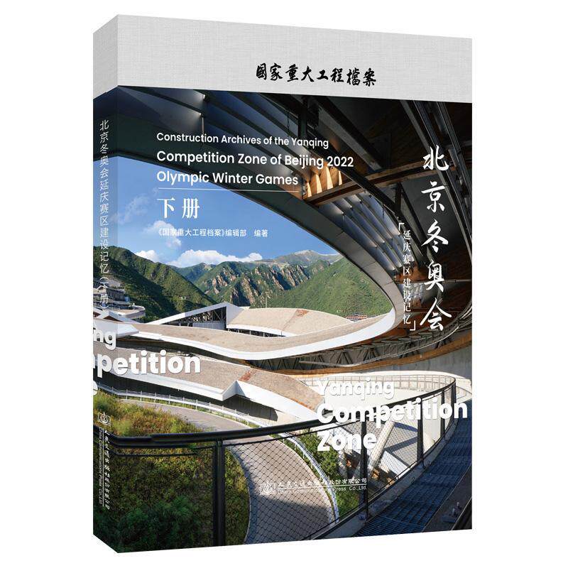 正版北京延庆赛区建设记忆:2022:下册《国家交通重大工程档案》辑部书店建筑书籍 畅想畅销书