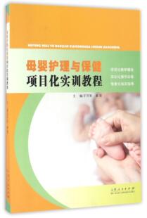 正版包邮 母婴护理与保健项目化实训教程王守军书店教材书籍 畅想畅销书