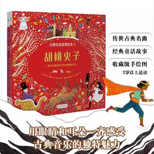 硬壳耐看 范晓星译 绘本 胡桃夹子 古典音乐故事绘本 全2册 魔笛 精装 古典音乐沉浸式 小学生音乐素养启蒙培养早教绘本青豆书坊