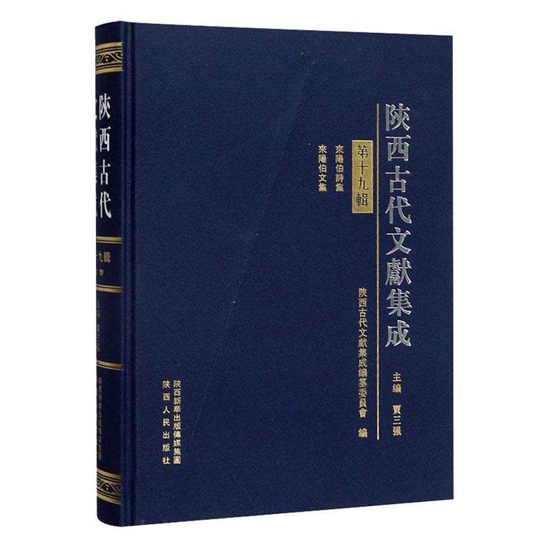 正版包邮 陕西古代文献集成:第十九辑:集部贾三强书店历史书籍 畅想