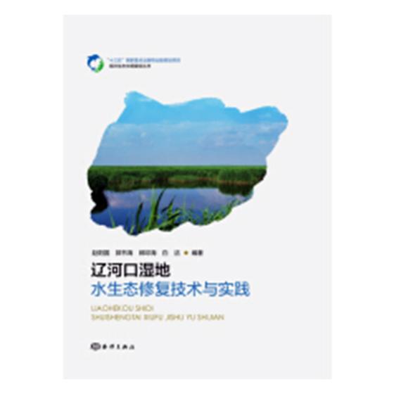 正版包邮 辽河口湿地水生态修复技术与实践  赵阳国 书店 自然地理学书籍 畅想畅销书
