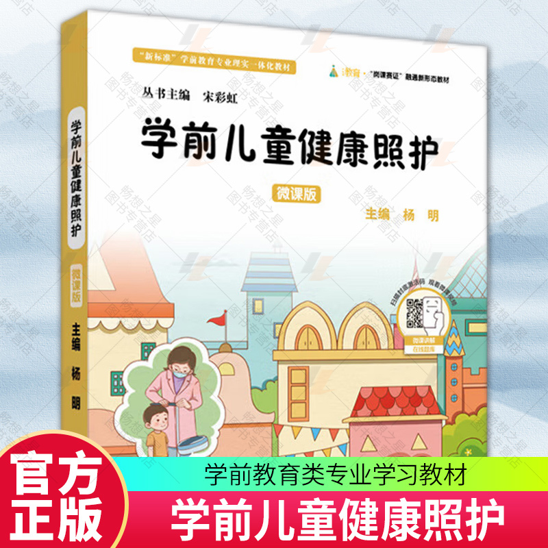 学前儿童健康照护 微课版 学前教育类专业学习教材 幼儿教育教师在职培训 杨明 华东师范大学出版社