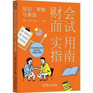 畅想畅销书 策略与真题宋明月书店经济书籍 财会面指南：规划 正版