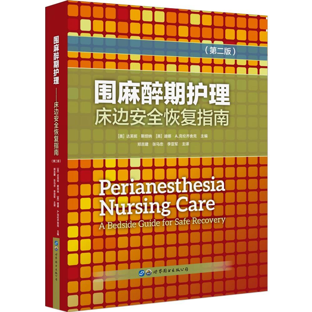 正版包邮 围麻醉期护理:床边安全恢复指南(第2版) 达芙妮·斯坦纳 书店医药、卫生 书籍 畅想畅销书