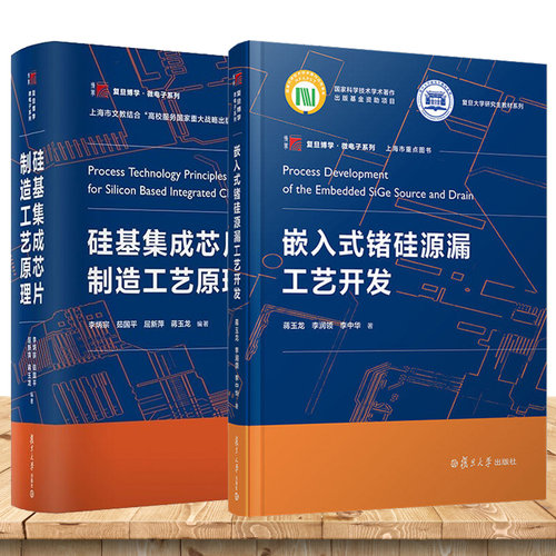 硅基集成芯片制造工艺原理+嵌入式锗硅源漏工艺开发 复旦博学微电子系列 硅基材料集成芯片制造FinFET结构的锗硅源漏外延工艺
