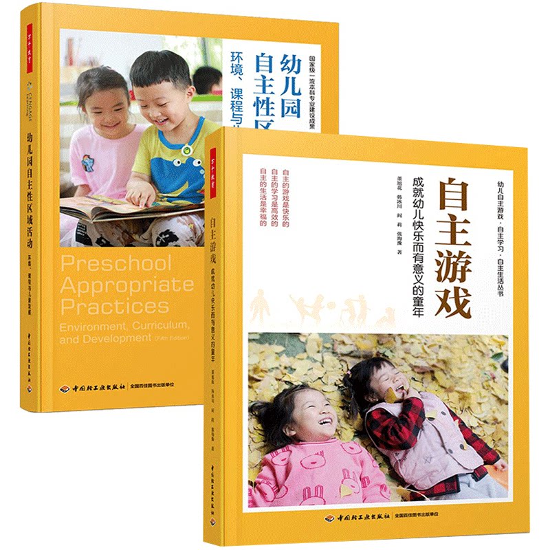 万千教育 2册 自主游戏 成幼儿快乐而有意义的童年+自主性区域活动环境课程与儿童发展 幼儿园自主游戏观察记录游戏指导 幼儿园