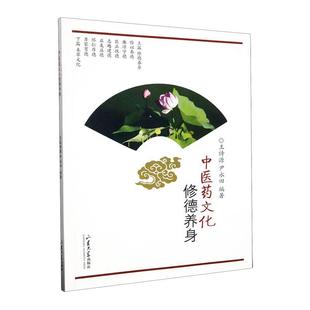 正版 畅想畅销书 王诗源书店医药卫生书籍 中医药文化修德养身