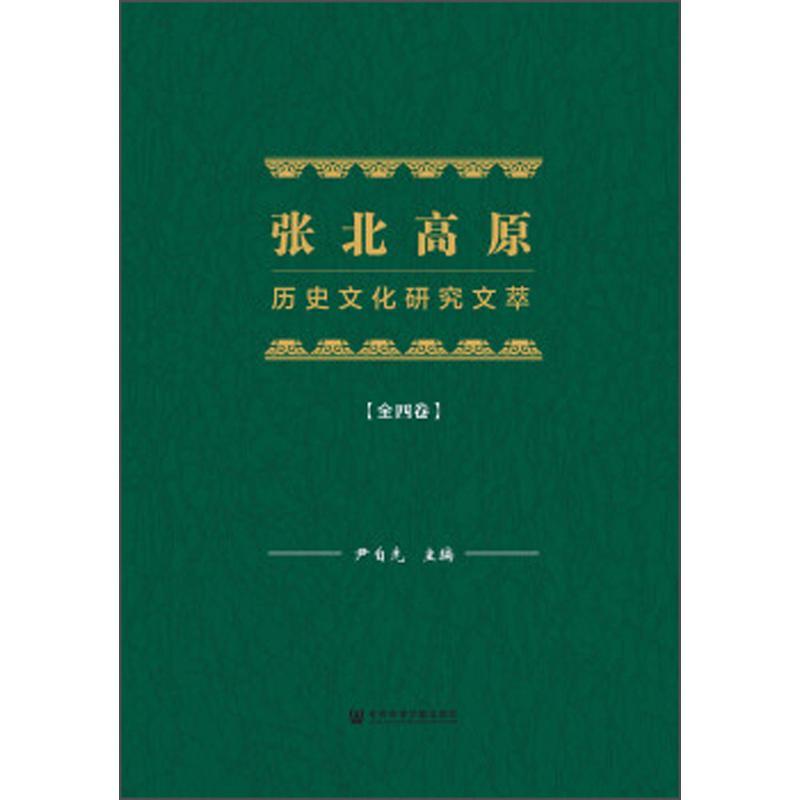 正版包邮 张北高原历史文化研究文萃（全4册）  尹自先 书店 历史 书籍 畅想畅销书