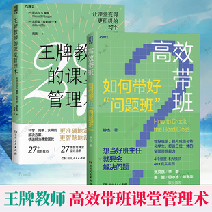现货速发全2册 高效带班如何带好问题班+王牌教师的课堂管理术 让课堂变得更积极的27个教育技巧 班级管理策略智慧教师班主任用