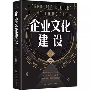 第六版 中国人民大学出版 书籍 企业文化建设 企业管理企业文化书籍 正版 9787300298047 社