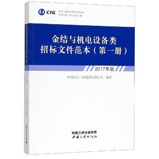 费 行业标准书籍 金结与机电设备类招标文件范本 书店 工具书 第1册 2017年版 正版 畅想畅销书 中国长江三峡集团有限公司 免邮