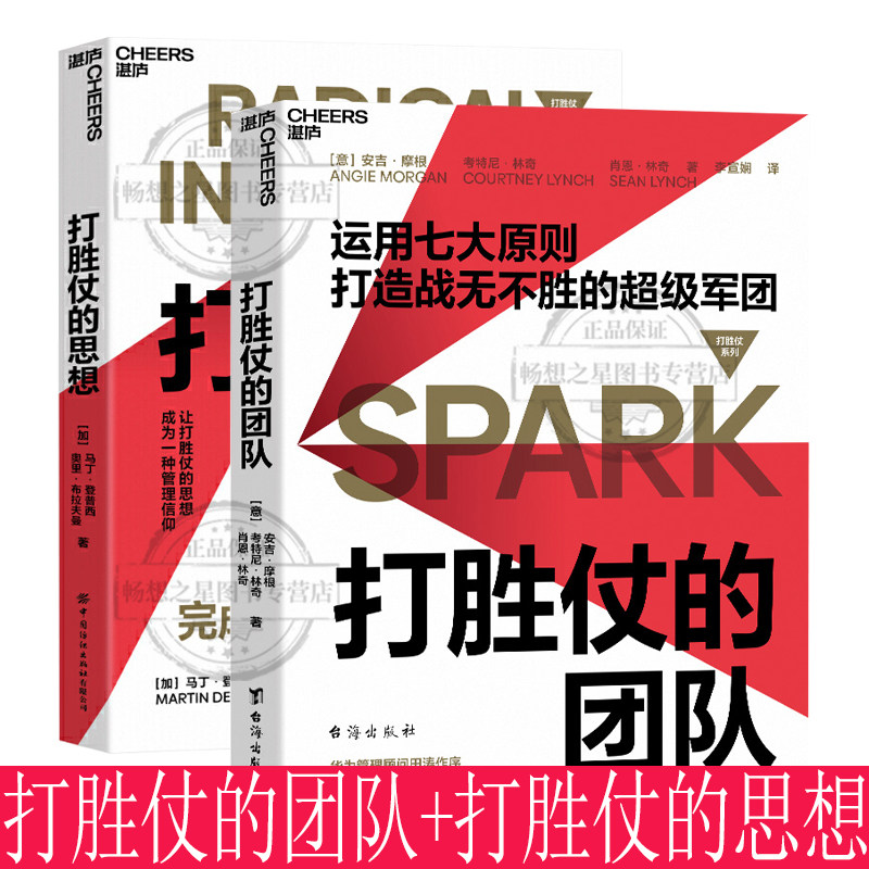正版新书 湛庐文化 打胜仗的团队 打胜仗的思想 2册 让企业敢作战,能