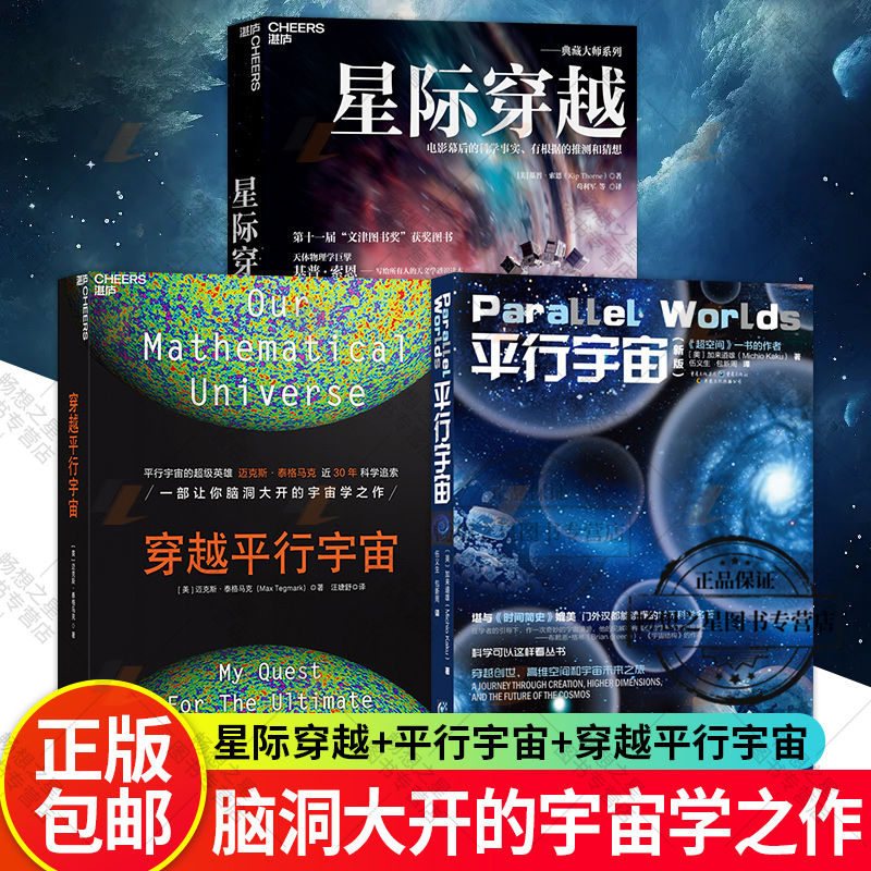 平行宇宙+星际穿越+穿越平行宇宙全套3册 宇宙星空天文地理大百科 物理学星际未解真相 媲美时间简史刘慈欣三体 天文学科普书籍