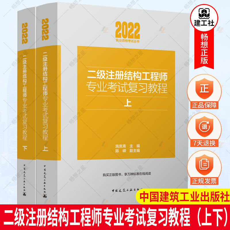正版包邮  2022年二级注册结构工程师专业考试复习教程上下册 二级结构师教程结构师考试教材施岚青注册二级结构工程师专业