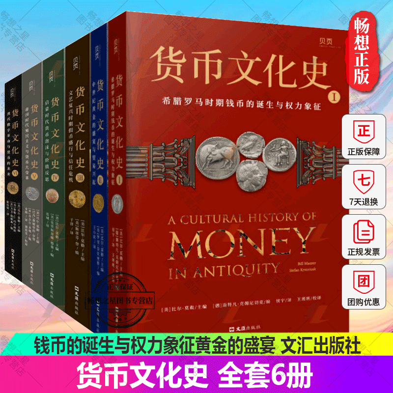 货币文化史全套6册 货币文化史123456 钱币的诞生与权力象征黄金的盛宴贸易兴起信任危机货币大变革数字货币金融世界中国货币史